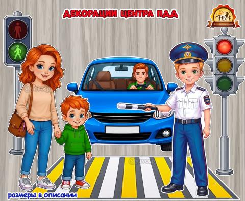 Декорации в центр безопасности дорожного движения (центр безопасности, декорации, центр, патриотический центр, центр активности)